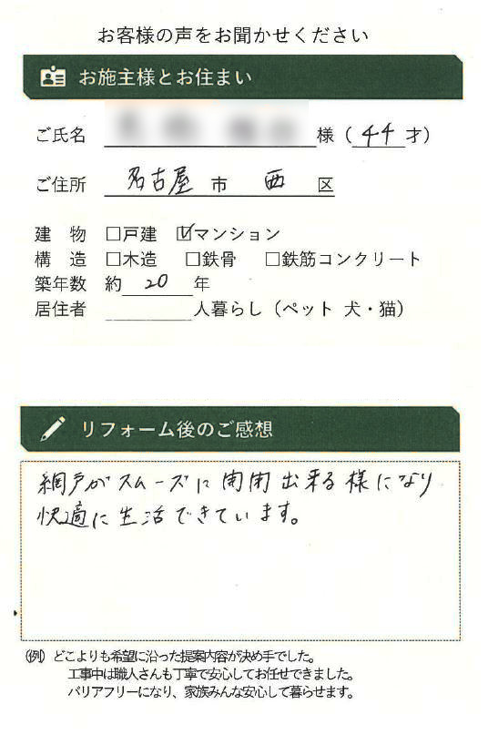 名古屋市西区T様邸｜網戸のリフォーム 2024年1月