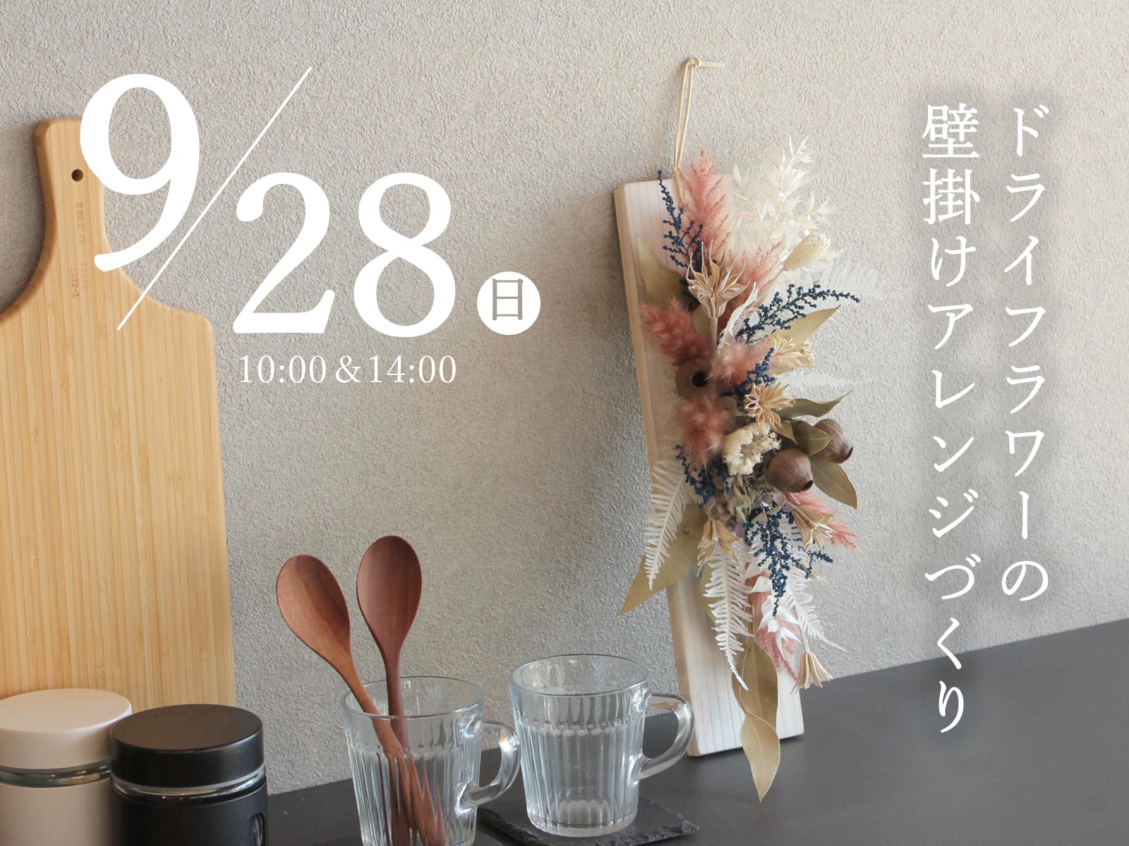 9月28日開催｜ドライフラワーの壁掛けアレンジづくり