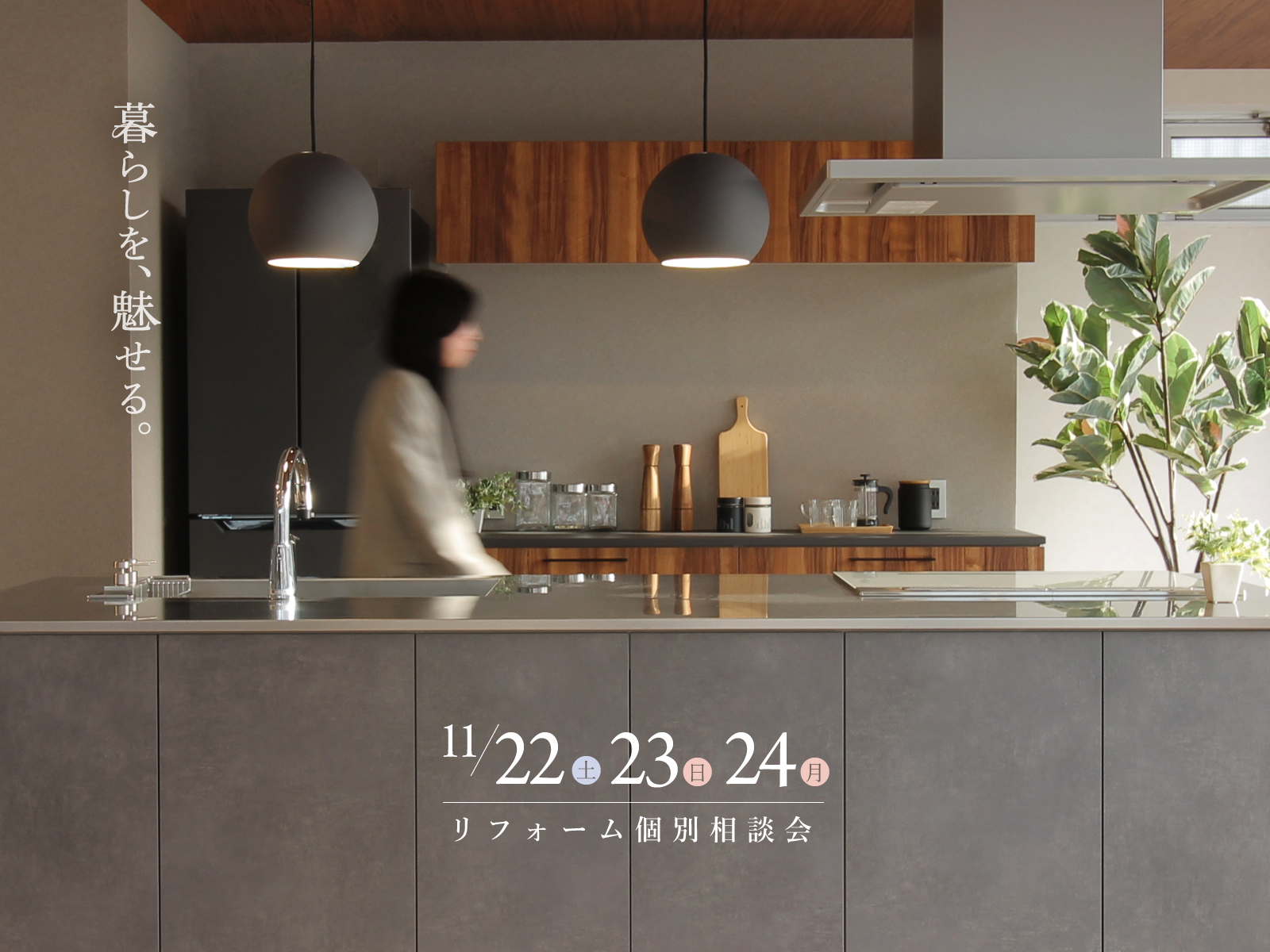 リフォーム個別相談会［11/22(土)・23(日)・24(月) 開催］