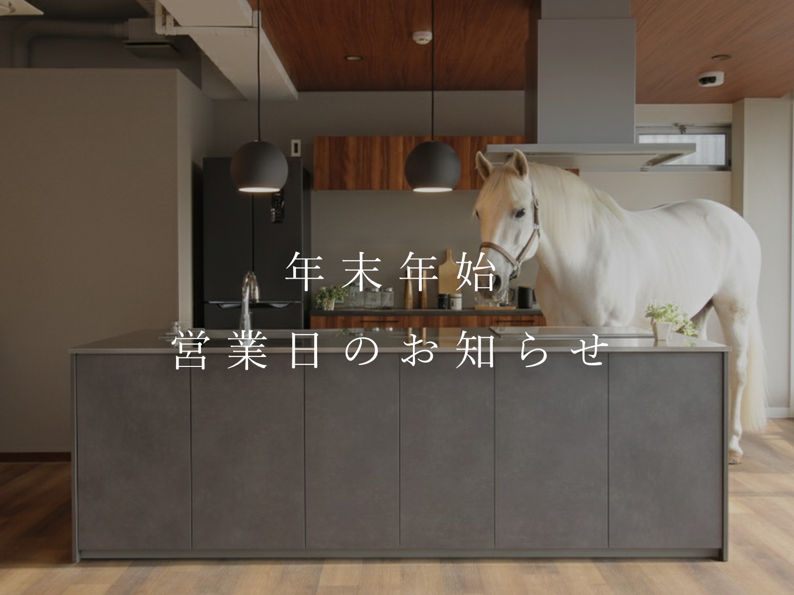年末年始休業のお知らせ|2025年12月27日(土)~2026年1月4日(日)