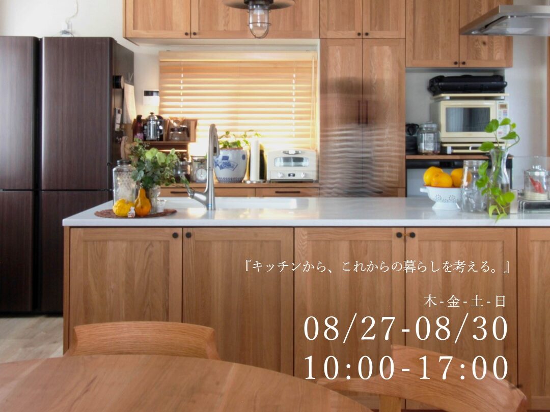 キッチン・LDKリフォーム 個別相談会｜8/27-8/30