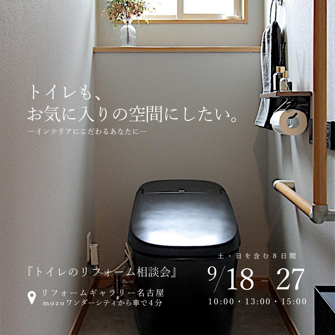 インテリアにこだわる トイレのリフォーム相談会|9/18-9/27