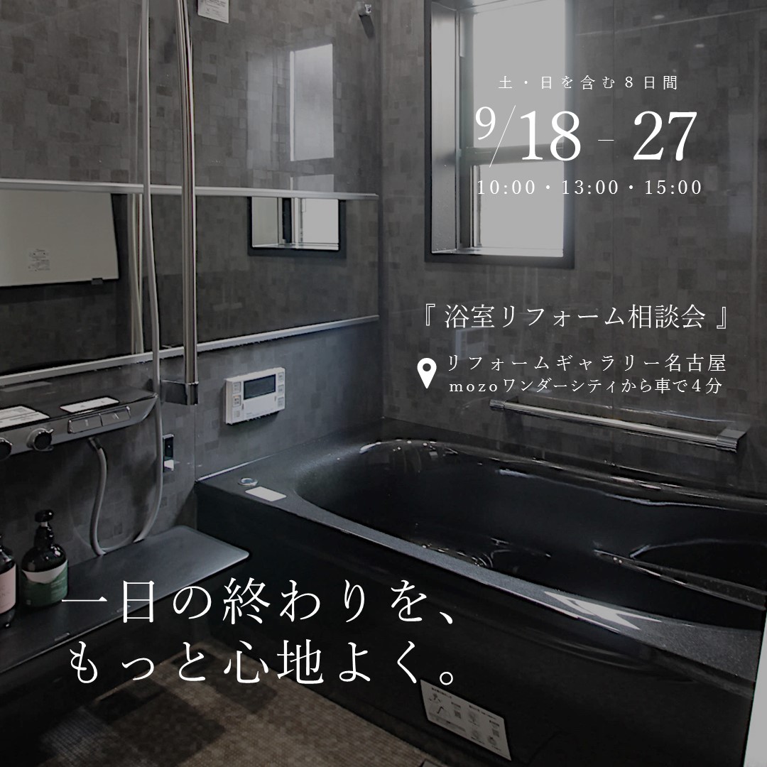 一日の終わりを、もっと心地よく。浴室リフォーム相談会|9/18-9/27