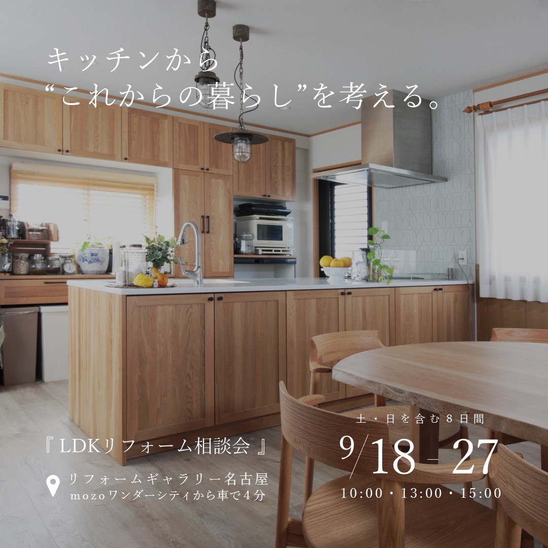 キッチンから考える、LDKリフォーム相談会｜9/18-9/27