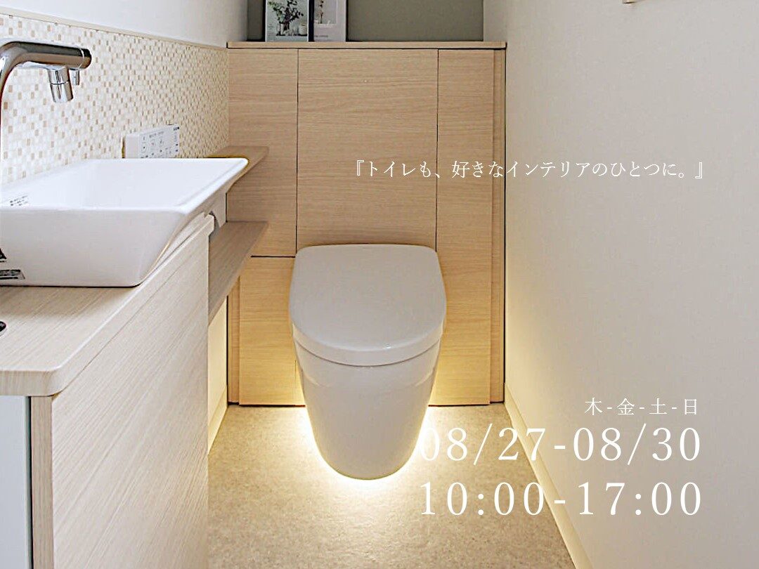 『インテリアにこだわる』トイレのリフォーム 個別相談会｜8/27-8/30