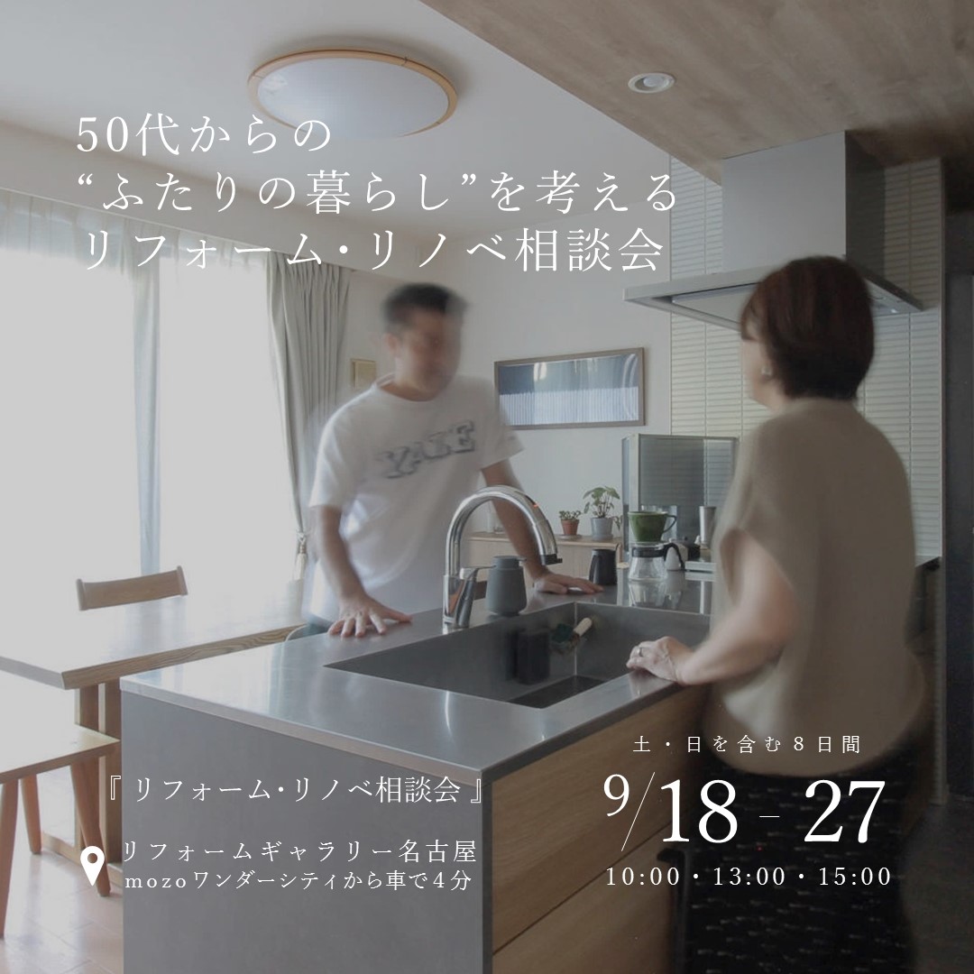 50代からの"ふたりの暮らし"を考える リフォーム・リノベ相談会|9/18-9/27