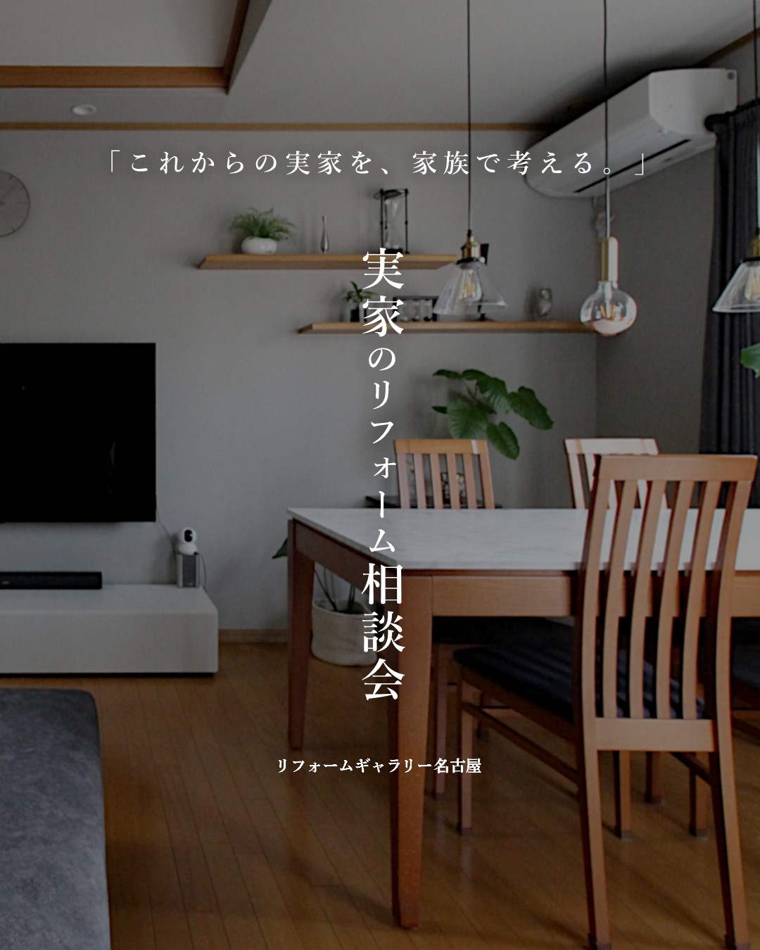 実家のリフォーム相談会|これからの実家を、家族で考える。